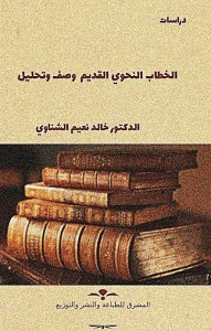 الخطاب النحوي القديم : وصف وتحليل